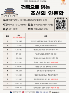 2026 우리소리도서관 지혜학교 <건축으로 읽는 조선의 인문학>