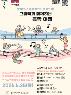 [종로 책크인] 그림책과 함께하는 음악 여행