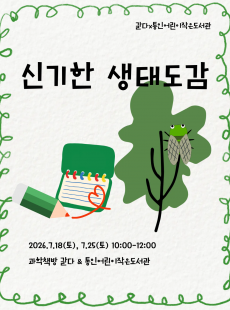 [통인] 종로구 지역서점x도서관 연계 사업 : 신기한 생태도감
