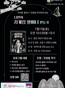 [통인] 안효림 작가와의 만남<나만의 자개장 할머니 만들기>