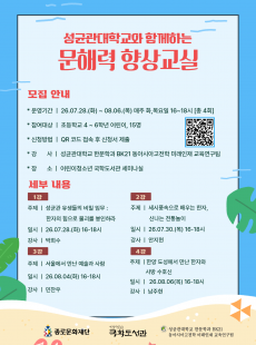 2026 여름방학 특강 <성균관대학교와 함께하는 문해력 향상교실> 참여자 모집