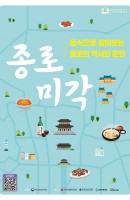 2026 길 위의 인문학 <종로미각>