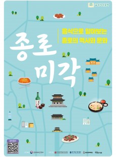 2026 길 위의 인문학 <종로미각>