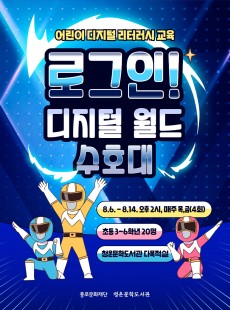 로그인! 디지털 월드 수호대