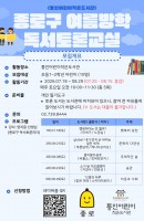 [통인] 2026년 종로구 여름방학 독서 토론 …