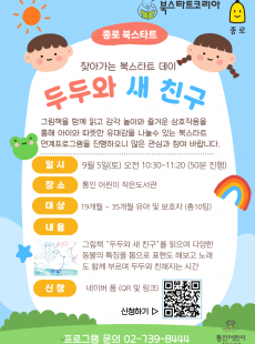 [통인] 찾아가는 북스타트 데이 : 두두와 새 친구