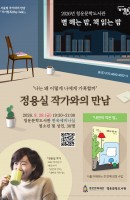 8월 <별 헤는 밤, 책 읽는 밤> 정용실 작가…
