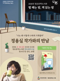 <별 헤는 밤, 책 읽는 밤> 8월 정용실 작가와의 만남