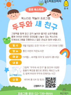 [통인] 북스타트 책놀이 프로그램 : 두두와 새 친구