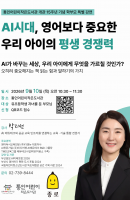 [통인] 학부모 특별 강연 <AI시대, 영어보다…