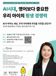 [통인] 학부모 특별 강연 <AI시대, 영어보다 중요한 우리 아이의 평생 경쟁력>
