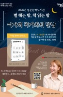 9월 <별 헤는 밤, 책 읽는 밤> 이가희 작가…