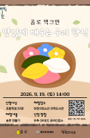 9월 종로책크인 <맛있게 배우는 우리 한식>