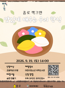 9월 종로책크인 <맛있게 배우는 우리 한식>