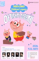 어린이 오페라 <아기돼지 삼형제>