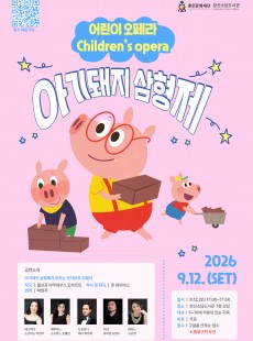어린이 오페라 <아기돼지 삼형제>