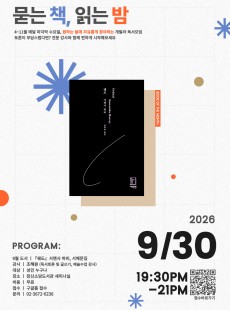 묻는 책, 읽는 밤