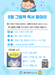 [통인] 2026년 9월 그림책 독서 동아리 회원 모집