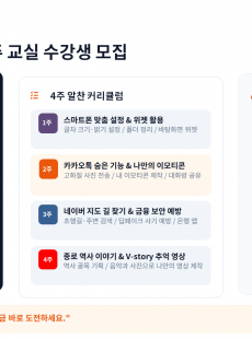 스마트폰 완전 정복 4주 교실