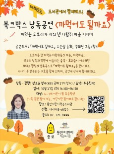 10월 책크인 프로그램<북크박스 낭독공연>