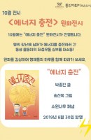 10월전시 : "에너지 충전" 원화전시