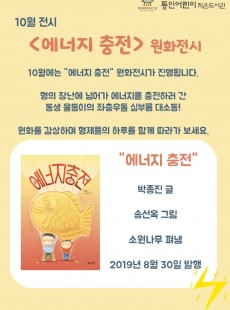 10월전시 : "에너지 충전" 원화전시