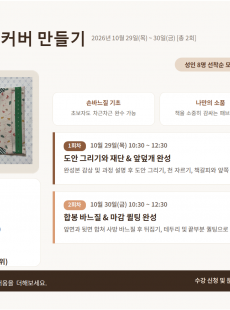 내 마음을 감싸는 북커버 만들기