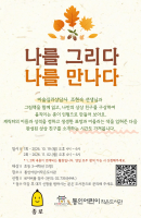 어린이 미술 심리 활동 <나를 그리다, 나를 만…