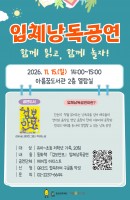 입체낭독공연 <함께 읽고, 함께 놀자!>