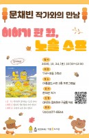 문채빈 작가와의 만남