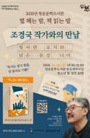 10월 <별 헤는 밤, 책 읽는 밤> 조경국 작…