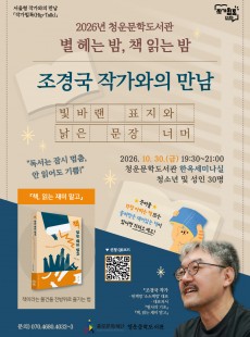 10월 <별 헤는 밤, 책 읽는 밤> 조경국 작가와의 만남