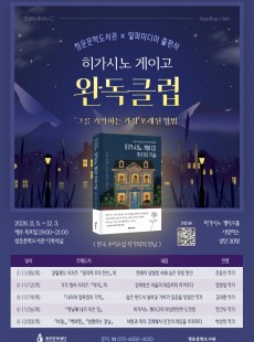 히가시노 게이고 <완독클럽>