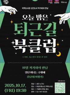 국학도서관 <퇴근길 북클럽> 모집 안내