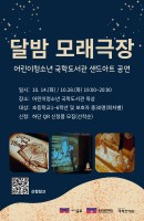 국학도서관 <달밤 모래극장> 참여자 모집 안내