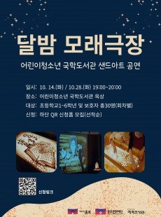 국학도서관 <달밤 모래극장> 참여자 모집 안내