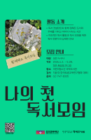 나의 첫 독서모임