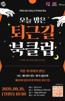 국학도서관 <퇴근길 북클럽>