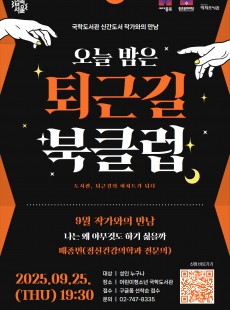 국학도서관 <퇴근길 북클럽>