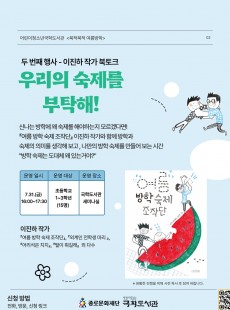 <북적북적 여름방학> 우리의 숙제를 부탁해!