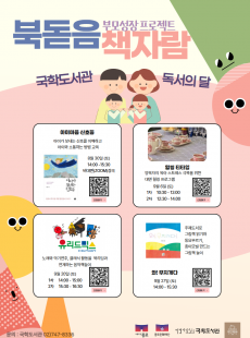 국학도서관 독서의 달 <북돋음 책자람>