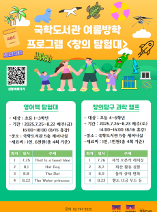 여름방학 프로그램 <창의 탐험대>