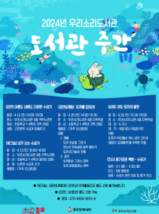 2024 우리소리도서관 <도서관 주간> 행사 참여자 모집