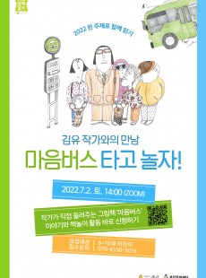 2022 한 주제로 함께 읽기:김유작가와의 만남 <마음버스 타고 놀자!>
