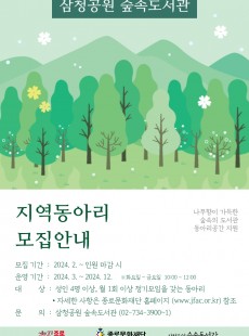 2024 삼청공원숲속도서관 지역문화동아리 모집