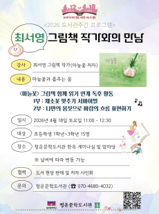 마늘꽃과  춤추는 꿈 - 최서영 그림책 작가와의 만남