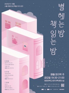 서울 문화의 밤 <별 헤는 밤, 책 읽는 밤>