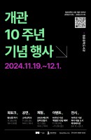 개관 10주년 기념 행사