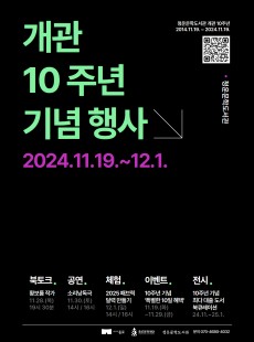 개관 10주년 기념 행사