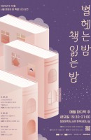 서울 문화의 밤 <별 헤는 밤, 책 읽는 밤> …